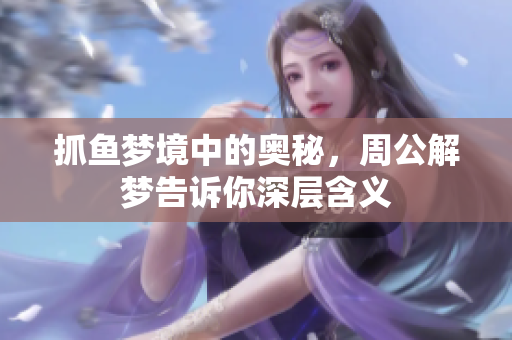 抓鱼梦境中的奥秘，周公解梦告诉你深层含义