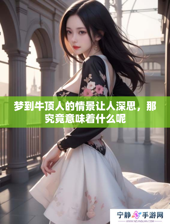 梦到牛顶人的情景让人深思，那究竟意味着什么呢