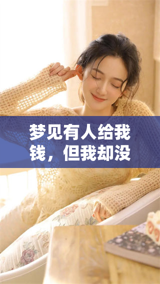 梦见有人给我钱，但我却没有选择去接受这份钱财