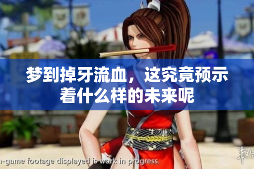 梦到掉牙流血，这究竟预示着什么样的未来呢