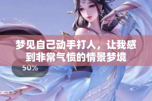 梦见自己动手**，让我感到非常气愤的情景梦境