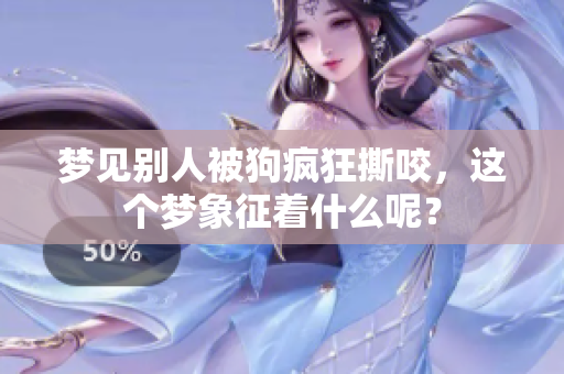 梦见别人被狗疯狂撕咬，这个梦象征着什么呢？