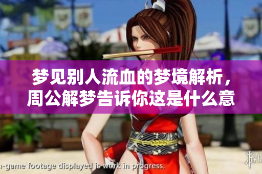 梦见别人流血的梦境解析，周公解梦告诉你这是什么意思