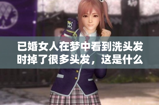 已婚女人在梦中看到洗头发时掉了很多头发，这是什么意思呢