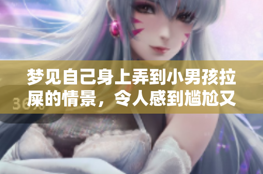 梦见自己身上弄到小男孩拉屎的情景，令人感到尴尬又无奈