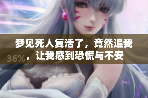 梦见死人复活了，竟然追我，让我感到恐慌与不安