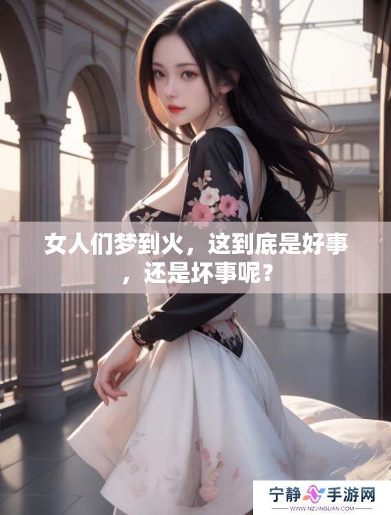 女人们梦到火，这到底是好事，还是坏事呢？
