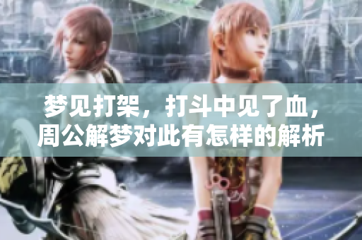 梦见打架，打斗中见了血，周公解梦对此有怎样的解析呢