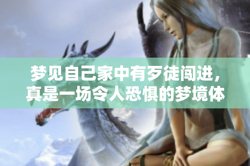 梦见自己家中有歹徒闯进，真是一场令人恐惧的梦境体验。