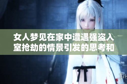 女人梦见在家中遭遇强盗入室抢劫的情景引发的思考和解读