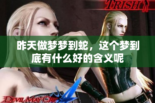 昨天做梦梦到蛇，这个梦到底有什么好的含义呢