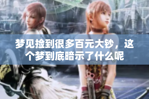 梦见捡到很多百元大钞，这个梦到底暗示了什么呢