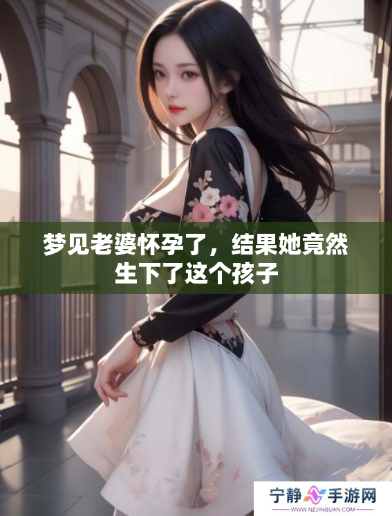 梦见老婆怀孕了，结果她竟然生下了这个孩子