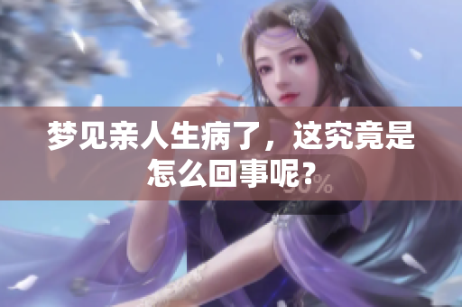 梦见亲人生病了，这究竟是怎么回事呢？
