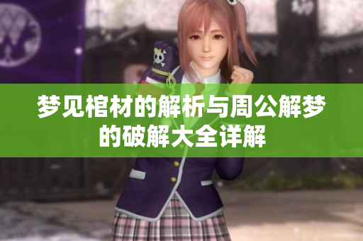 梦见棺材的解析与周公解梦的破解大全详解