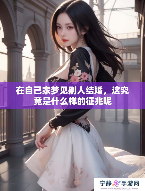 在自己家梦见别人结婚，这究竟是什么样的征兆呢