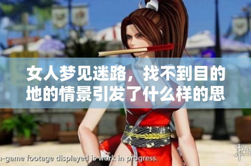 女人梦见迷路，找不到目的地的情景引发了什么样的思考呢