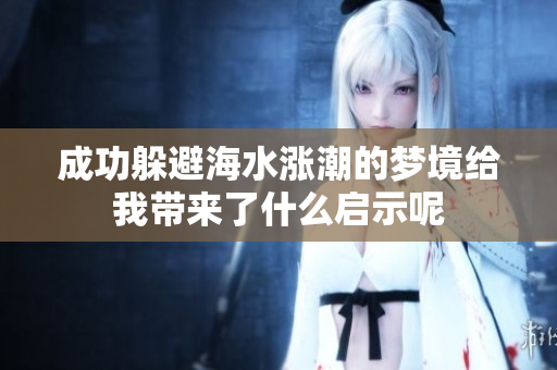 成功躲避海水涨潮的梦境给我带来了什么启示呢