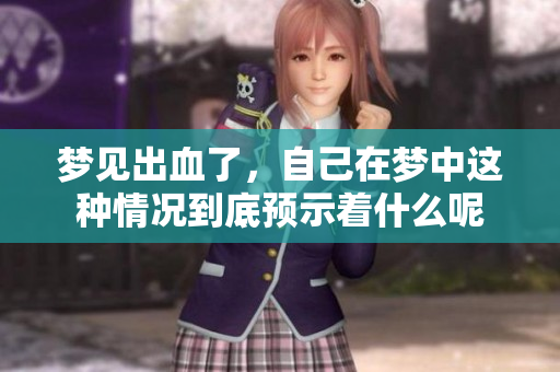 梦见出血了，自己在梦中这种情况到底预示着什么呢