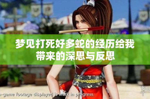 梦见打死好多蛇的经历给我带来的深思与反思