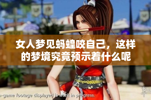 女人梦见蚂蝗咬自己，这样的梦境究竟预示着什么呢