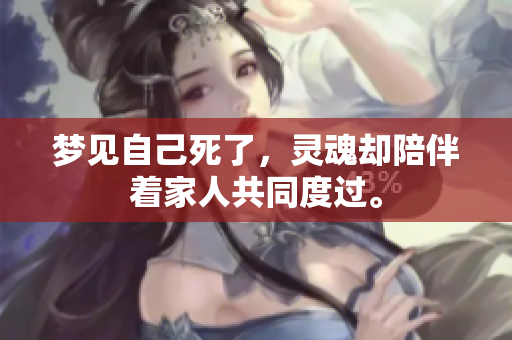 梦见自己死了，灵魂却陪伴着家人共同度过。