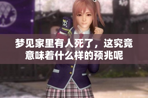 梦见家里有人死了，这究竟意味着什么样的预兆呢