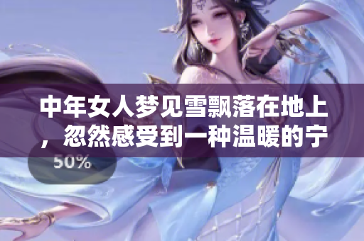 中年女人梦见雪飘落在地上，忽然感受到一种温暖的宁静力量