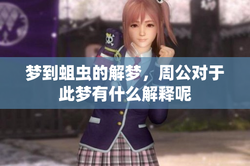 梦到蛆虫的解梦，周公对于此梦有什么解释呢