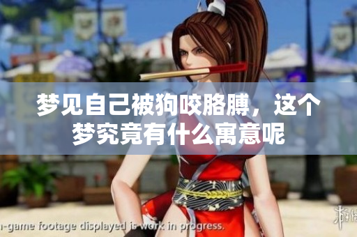 梦见自己被狗咬胳膊，这个梦究竟有什么寓意呢