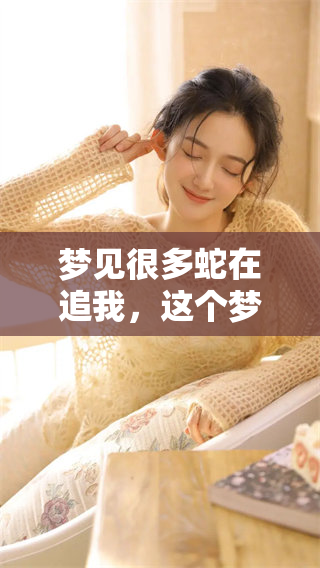梦见很多蛇在追我，这个梦境究竟意味着什么呢？周公解梦解析一下吧！