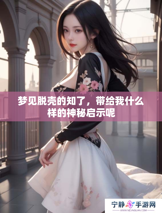 梦见脱壳的知了，带给我什么样的神秘启示呢