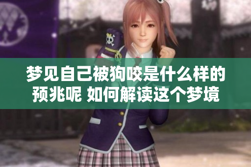 梦见自己被狗咬是什么样的预兆呢 如何解读这个梦境