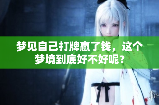 梦见自己打牌赢了钱，这个梦境到底好不好呢？