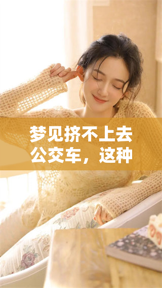 梦见挤不上去公交车，这种情况有何寓意呢