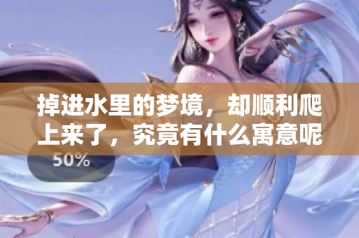 掉进水里的梦境，却顺利爬上来了，究竟有什么寓意呢