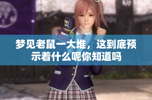 梦见老鼠一大堆，这到底预示着什么呢你知道吗