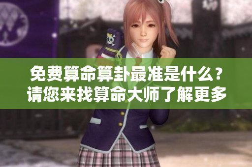 免费算命算卦最准是什么？请您来找算命**了解更多！