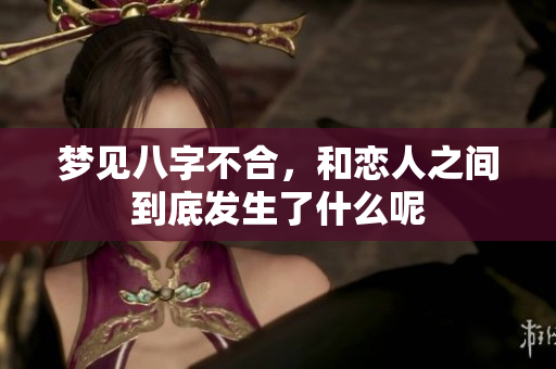 梦见八字不合，和恋人之间到底发生了什么呢