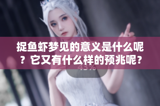 捉鱼虾梦见的意义是什么呢？它又有什么样的预兆呢？
