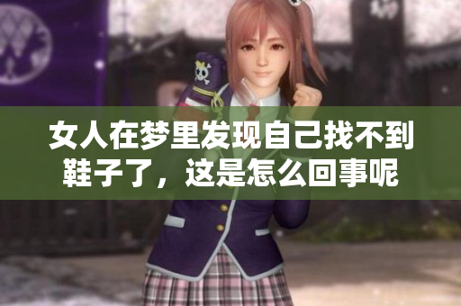 女人在梦里发现自己找不到鞋子了，这是怎么回事呢