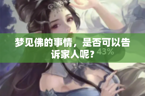梦见佛的事情，是否可以告诉家人呢？