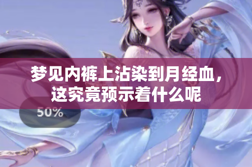 梦见**上沾染到月经血，这究竟预示着什么呢