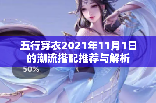 五行穿衣2021年11月1日的潮流搭配推荐与解析