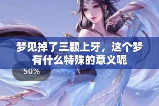 梦见掉了三颗上牙，这个梦有什么特殊的意义呢
