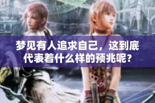 梦见有人追求自己，这到底代表着什么样的预兆呢？