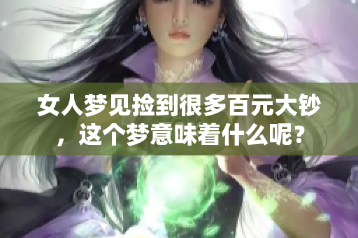 女人梦见捡到很多百元大钞，这个梦意味着什么呢？