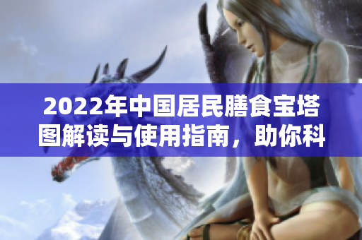 2022年中国居民膳食宝塔图解读与使用指南，助你科学饮食营养均衡