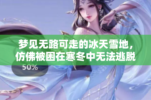 梦见无路可走的冰天雪地，仿佛被困在寒冬中无法逃脱
