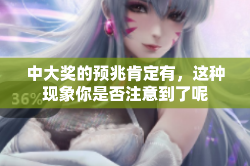 中大奖的预兆肯定有，这种现象你是否注意到了呢